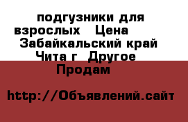 подгузники для взрослых › Цена ­ 350 - Забайкальский край, Чита г. Другое » Продам   